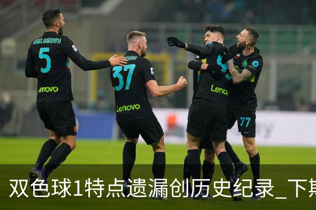 双色球1特点遗漏创历史纪录 下期强势回归？