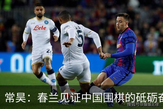 常昊：春兰见证中国围棋的砥砺奋进与蓬勃崛起